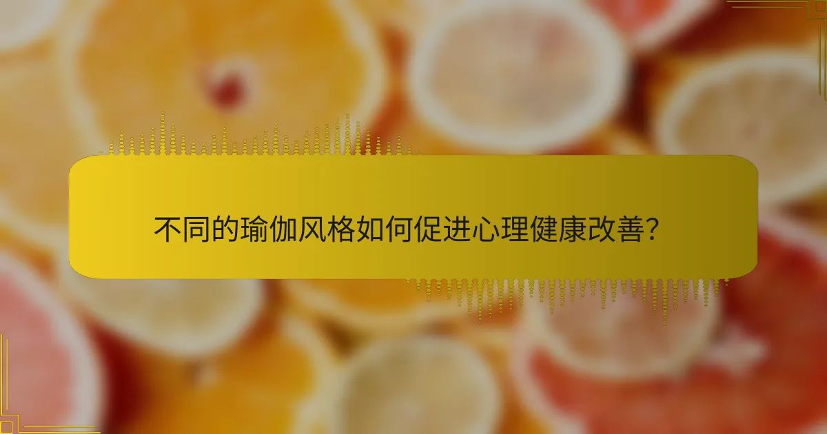 不同的瑜伽风格如何促进心理健康改善？