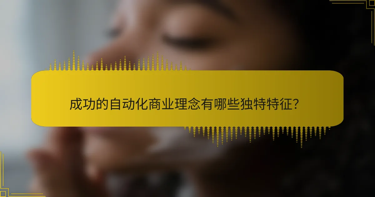 成功的自动化商业理念有哪些独特特征？