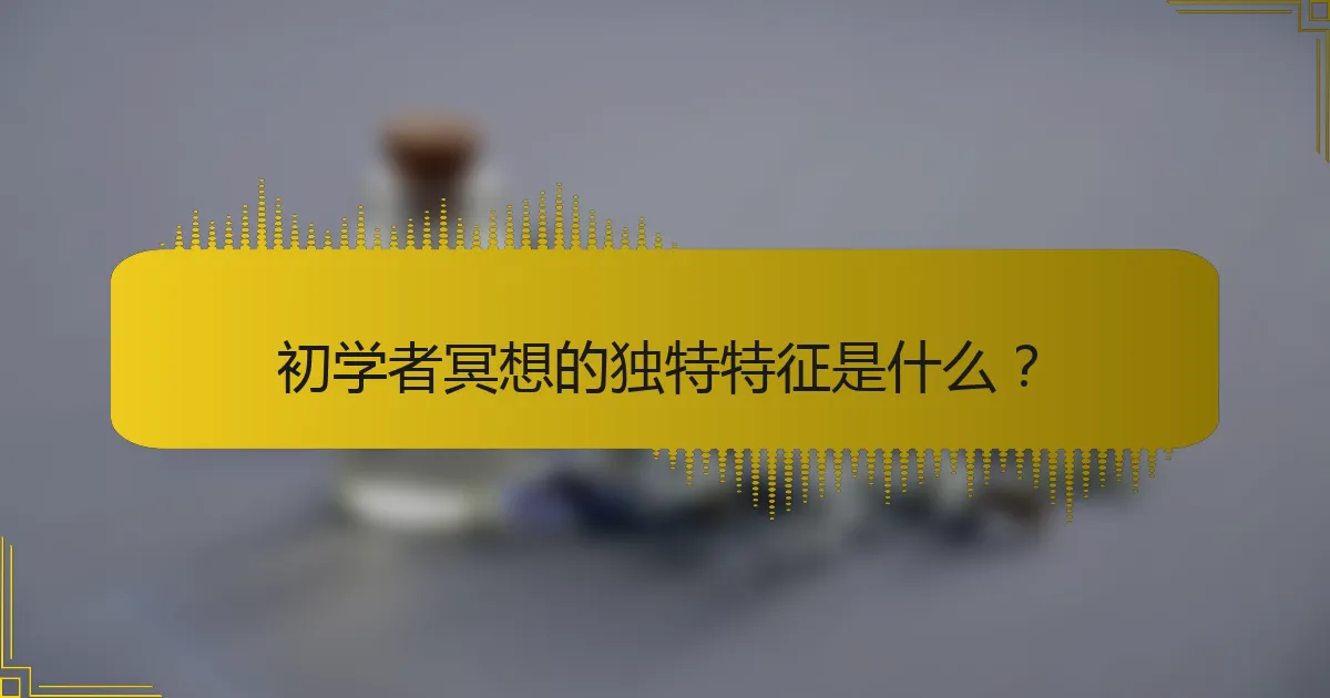 初学者冥想的独特特征是什么？