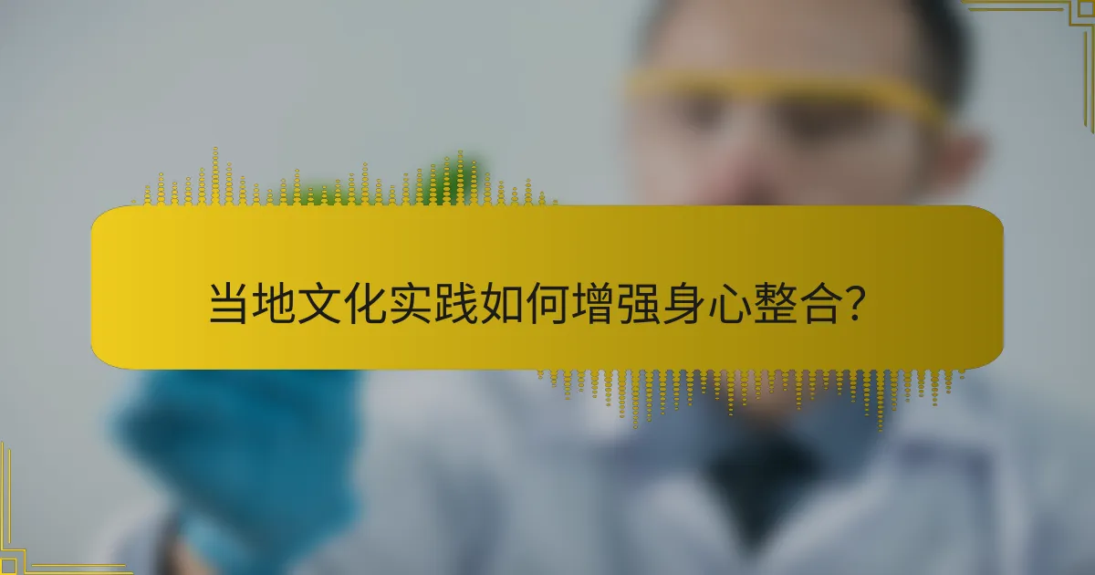 当地文化实践如何增强身心整合？