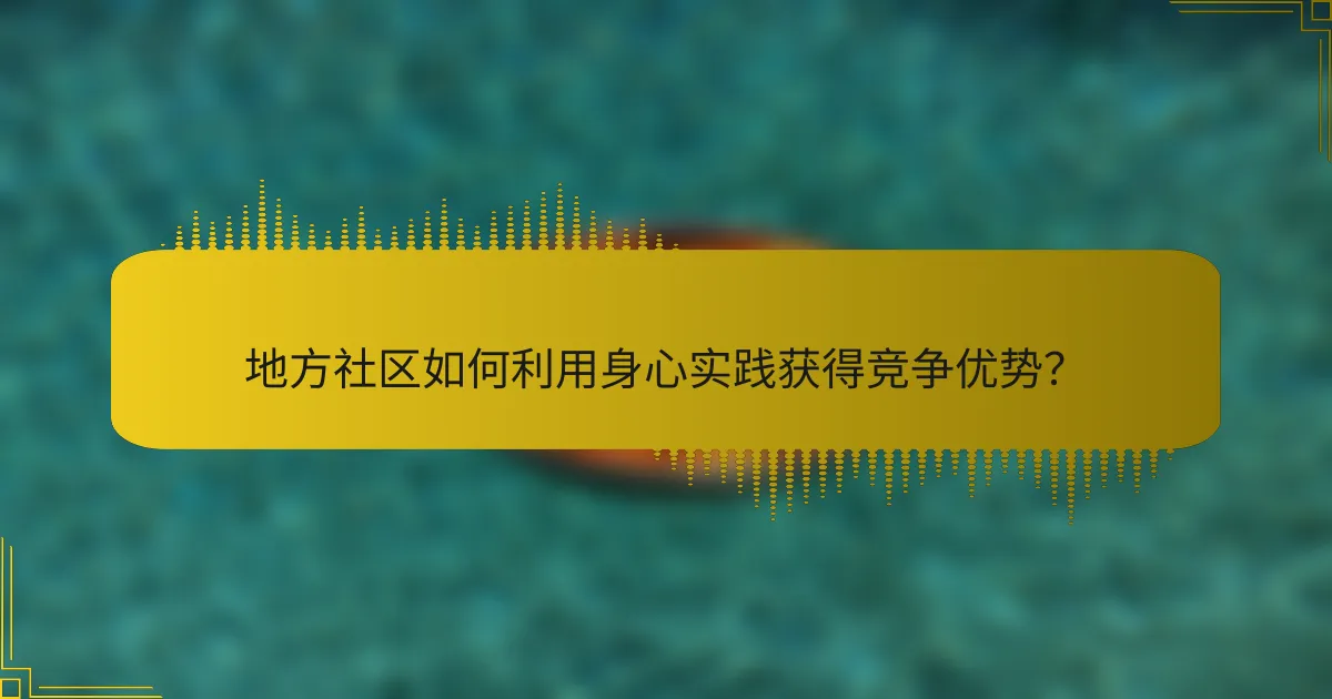地方社区如何利用身心实践获得竞争优势？