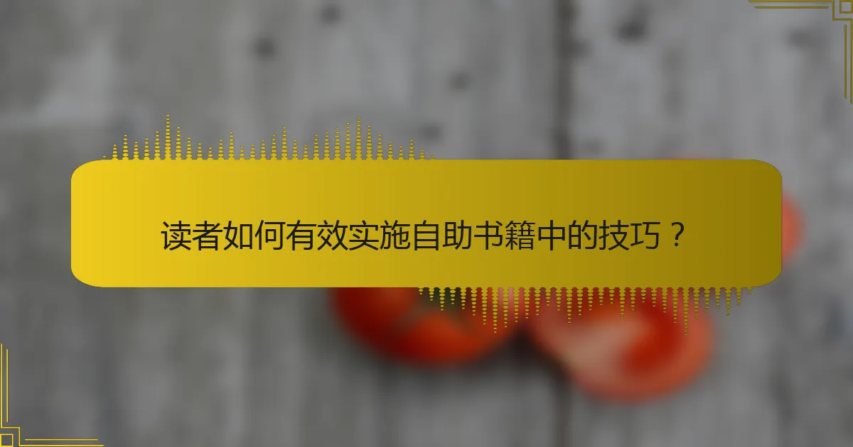 读者如何有效实施自助书籍中的技巧？