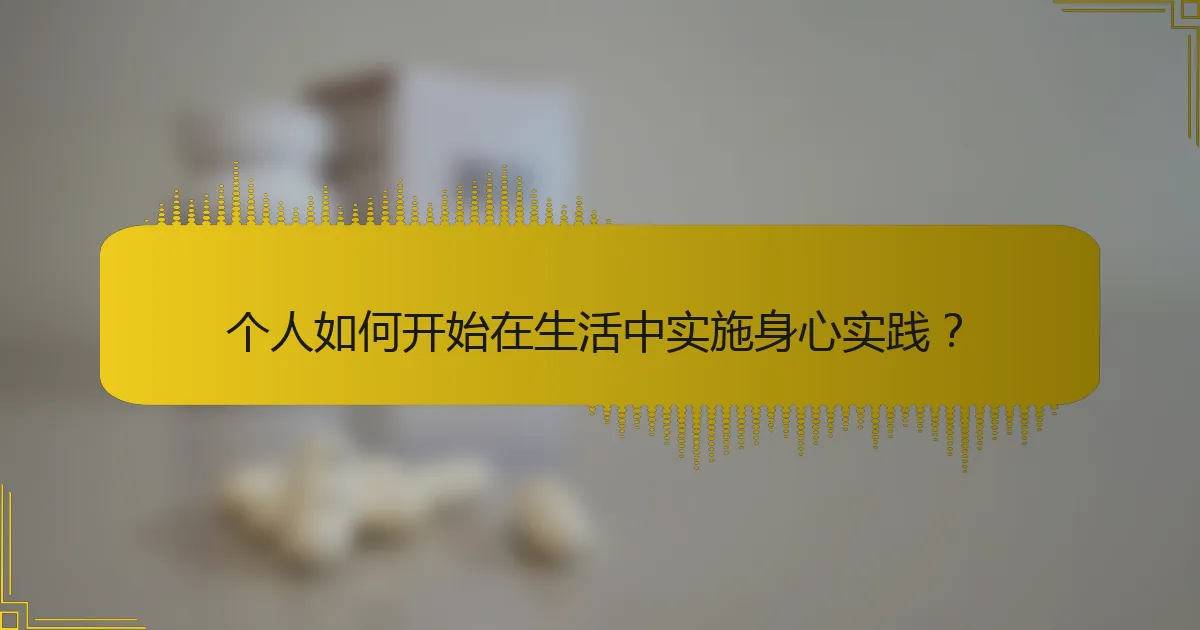 个人如何开始在生活中实施身心实践？