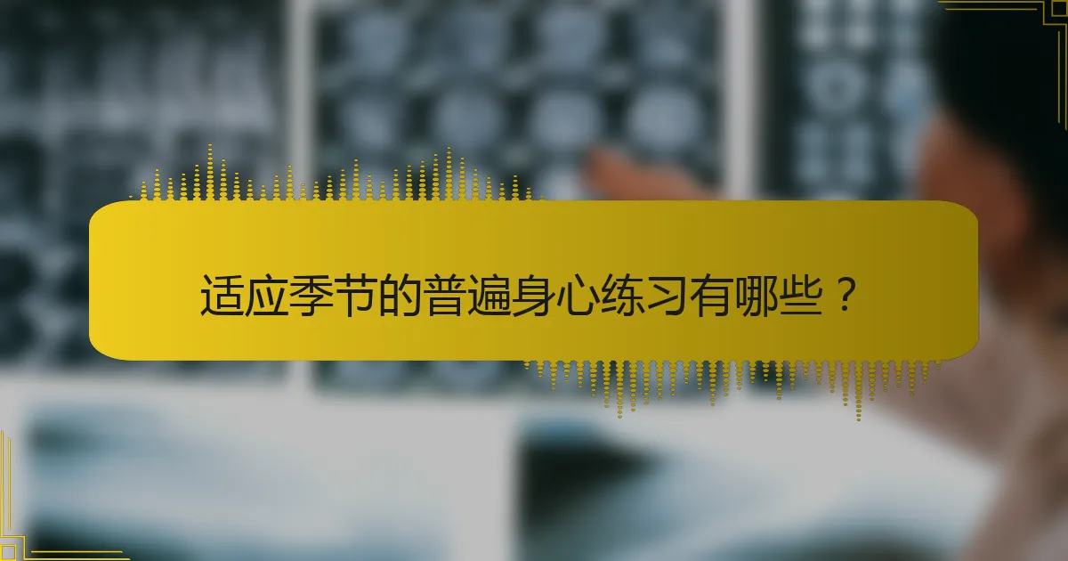 适应季节的普遍身心练习有哪些？