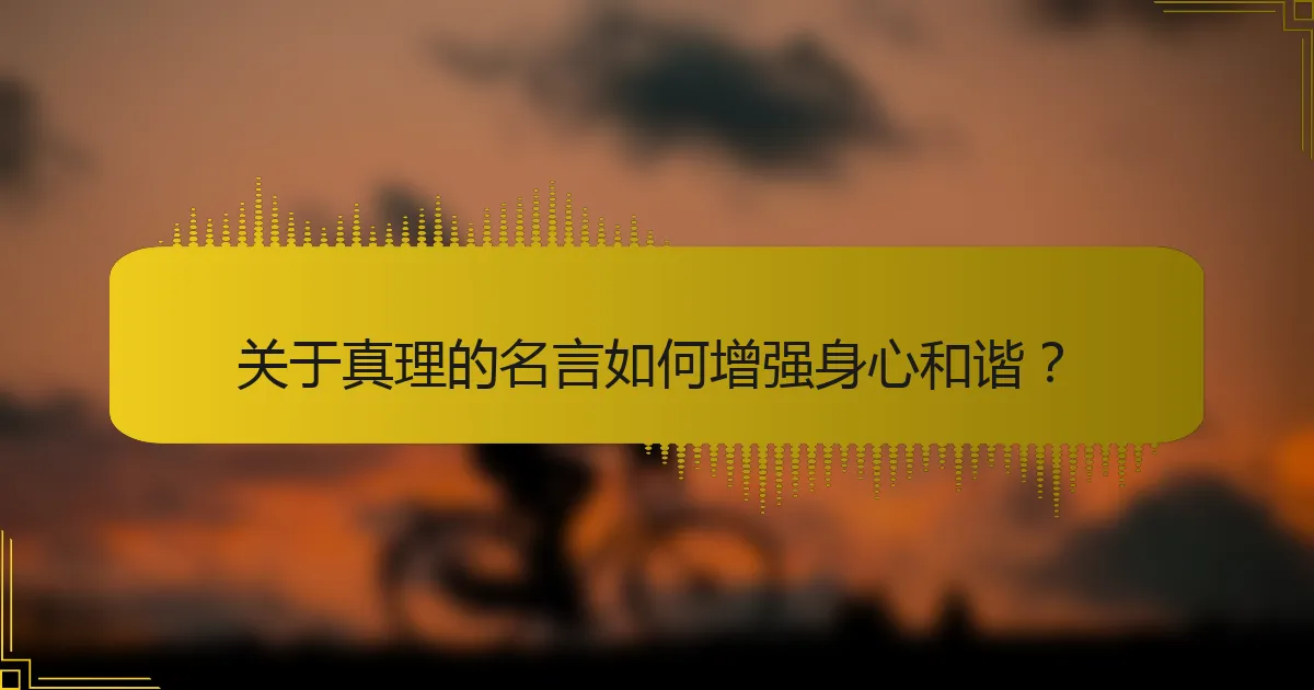 关于真理的名言如何增强身心和谐？