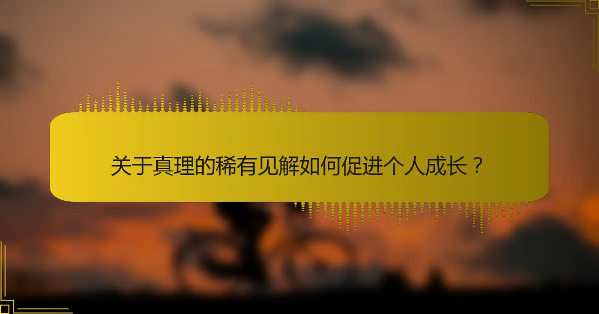 关于真理的稀有见解如何促进个人成长？
