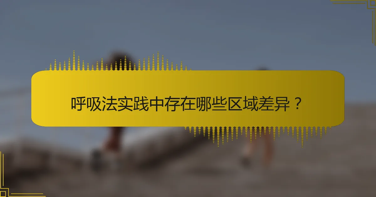 呼吸法实践中存在哪些区域差异？