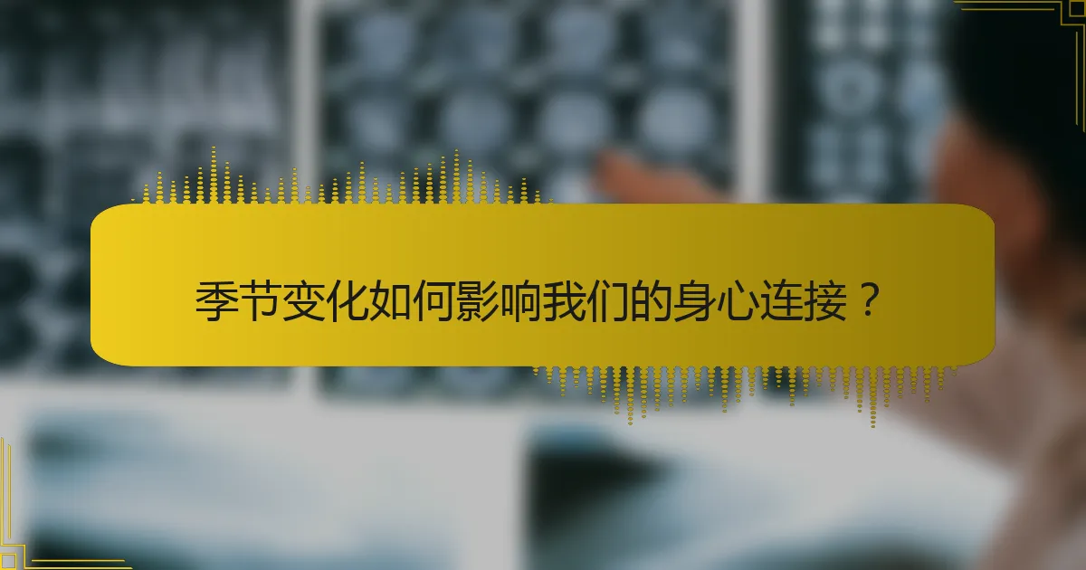 季节变化如何影响我们的身心连接？