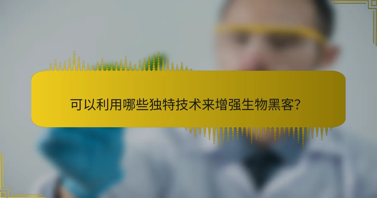 可以利用哪些独特技术来增强生物黑客？