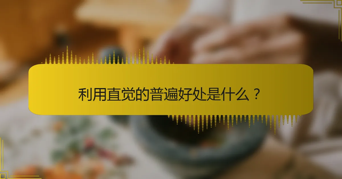 利用直觉的普遍好处是什么？