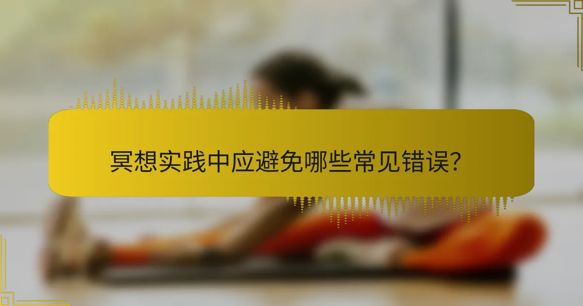 冥想实践中应避免哪些常见错误？