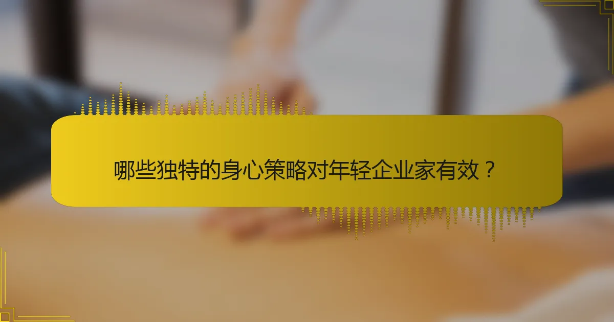 哪些独特的身心策略对年轻企业家有效？