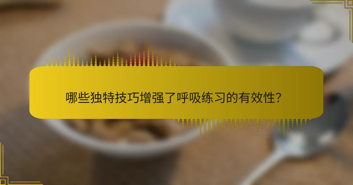 哪些独特技巧增强了呼吸练习的有效性？