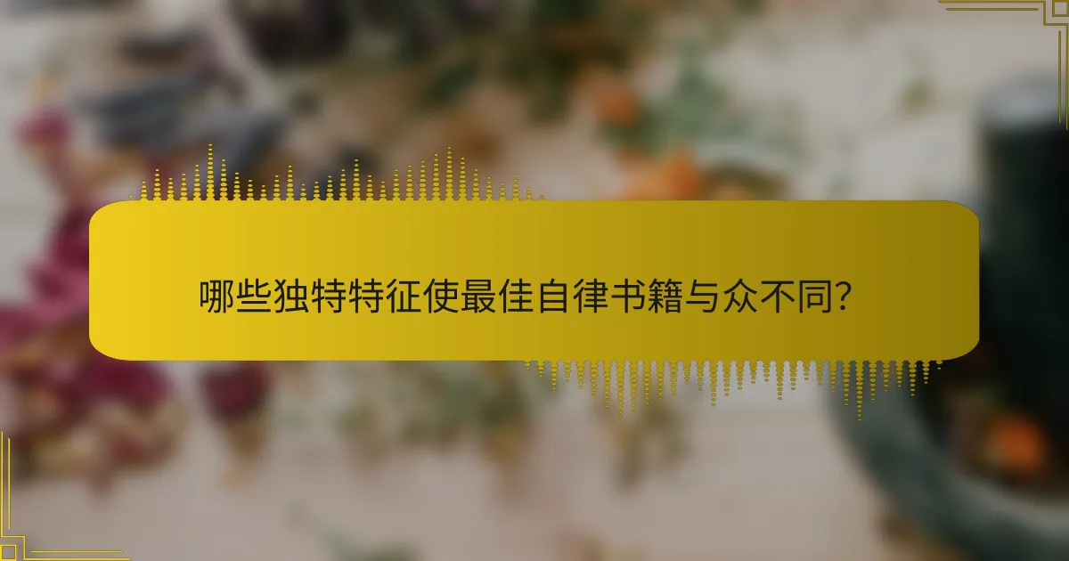 哪些独特特征使最佳自律书籍与众不同？
