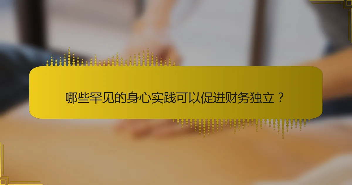 哪些罕见的身心实践可以促进财务独立？