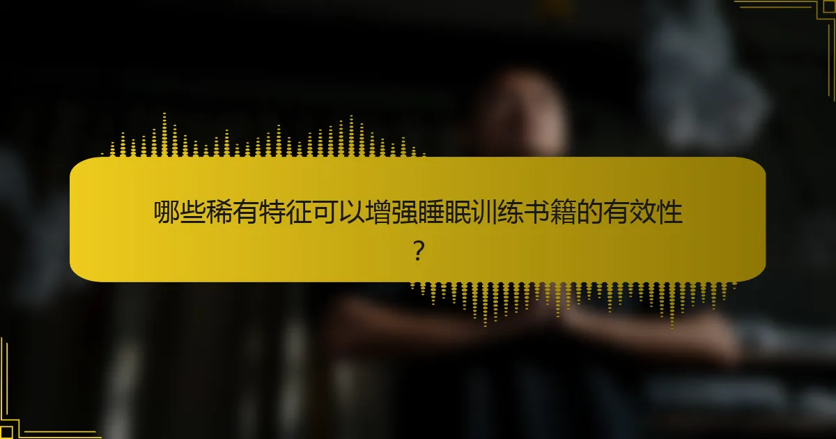 哪些稀有特征可以增强睡眠训练书籍的有效性？