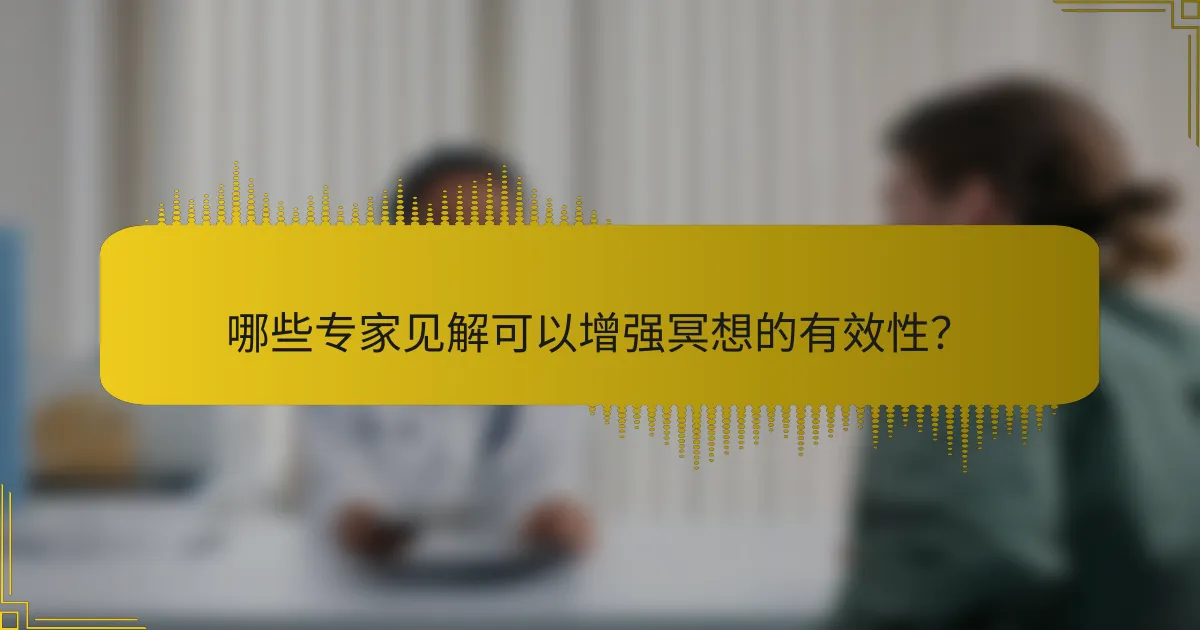 哪些专家见解可以增强冥想的有效性？
