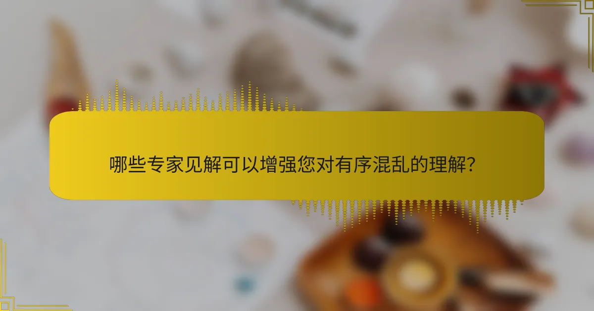 哪些专家见解可以增强您对有序混乱的理解？