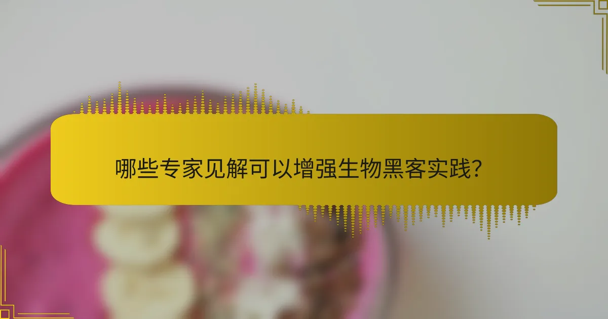 哪些专家见解可以增强生物黑客实践？