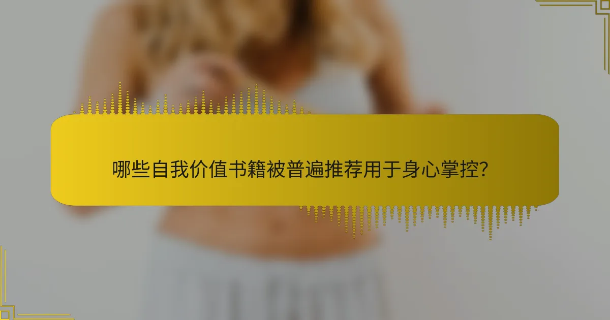 哪些自我价值书籍被普遍推荐用于身心掌控？
