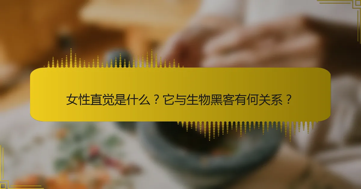 女性直觉是什么？它与生物黑客有何关系？