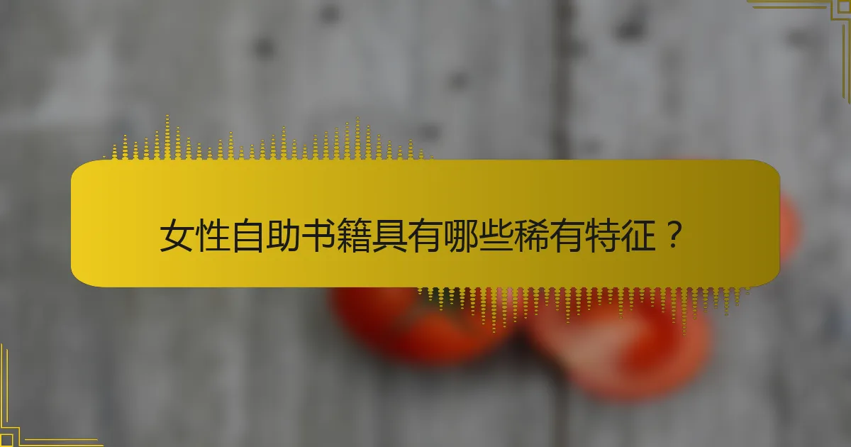 女性自助书籍具有哪些稀有特征？