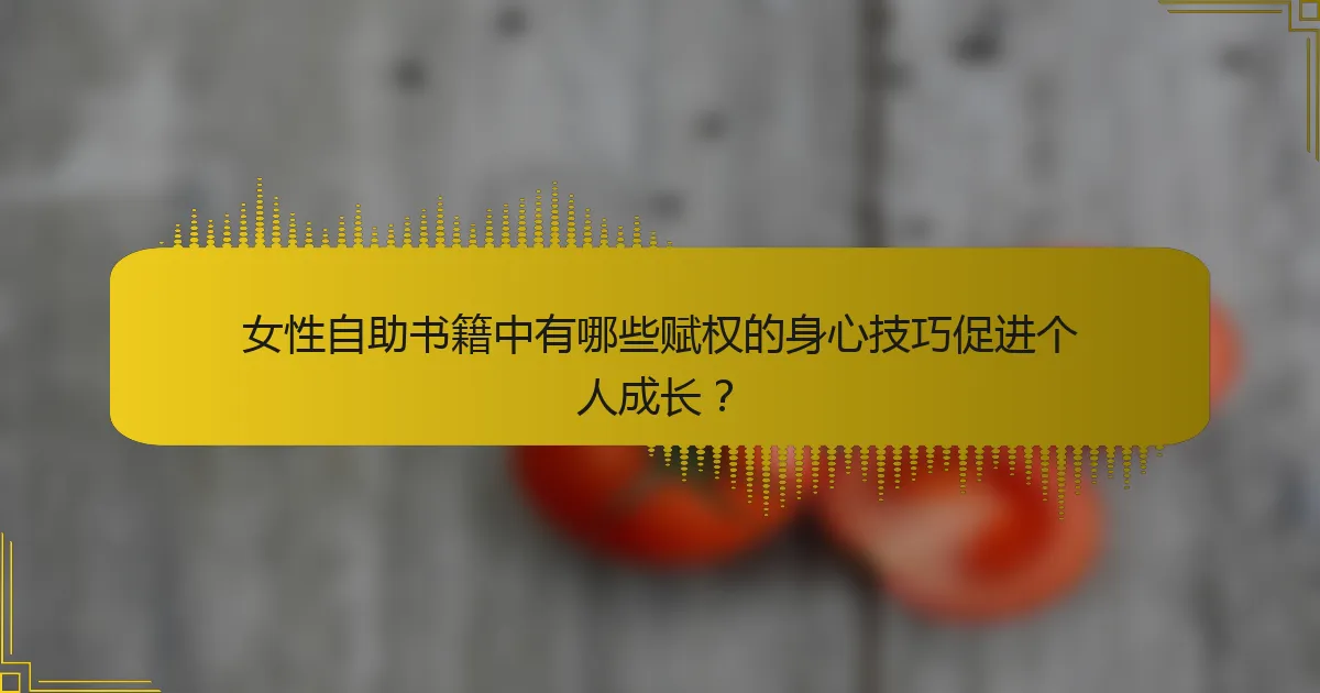 女性自助书籍中有哪些赋权的身心技巧促进个人成长？