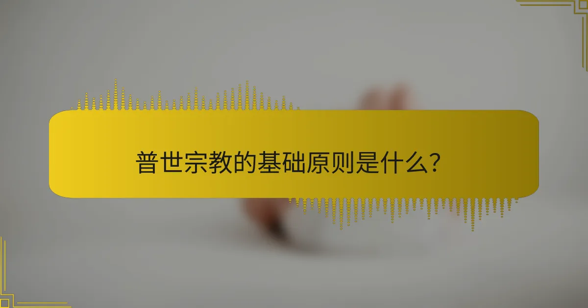 普世宗教的基础原则是什么？