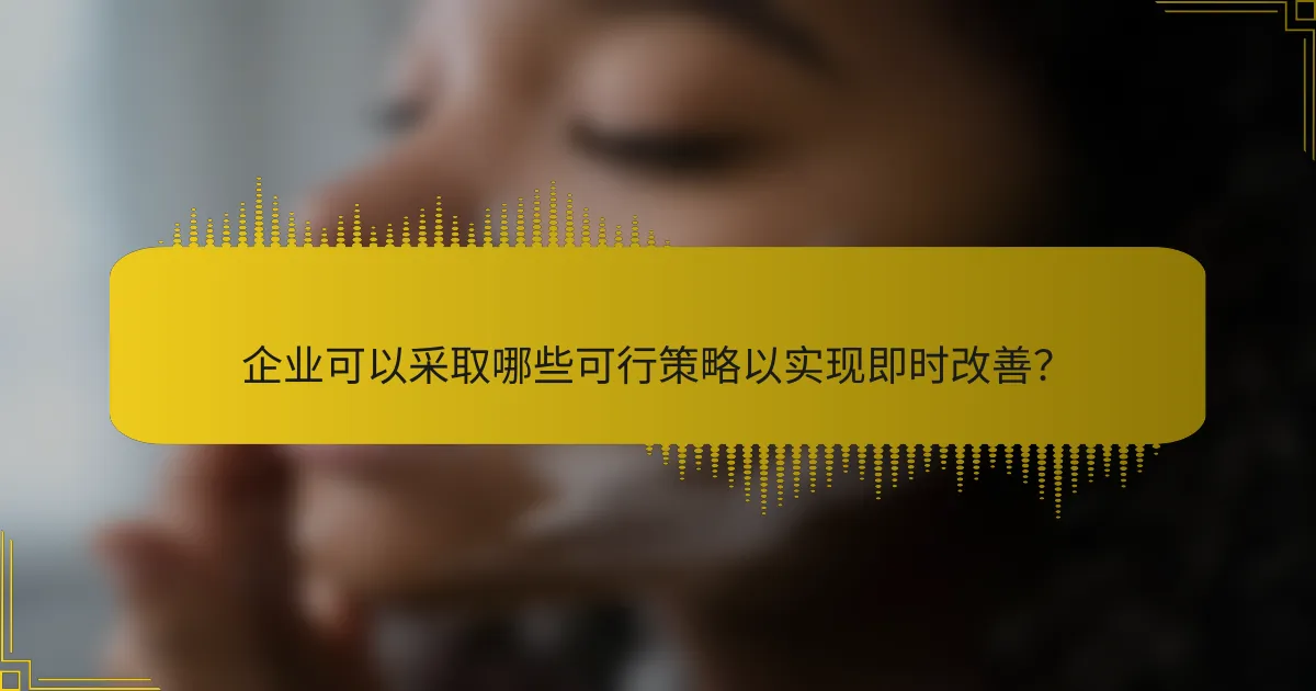 企业可以采取哪些可行策略以实现即时改善？