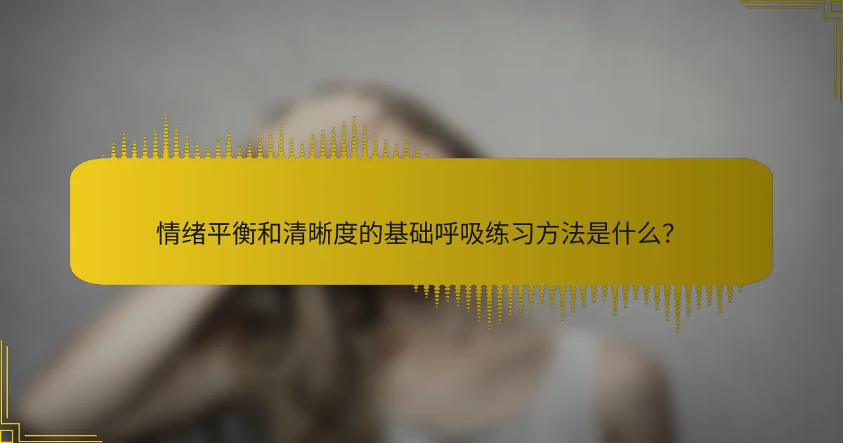 情绪平衡和清晰度的基础呼吸练习方法是什么？