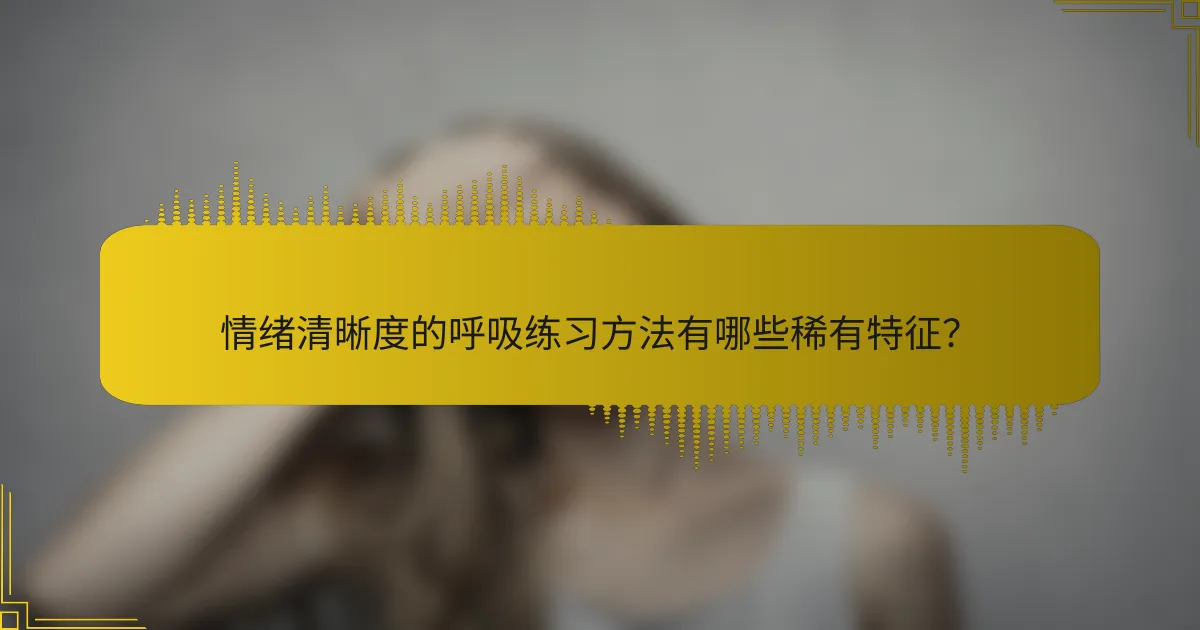 情绪清晰度的呼吸练习方法有哪些稀有特征？