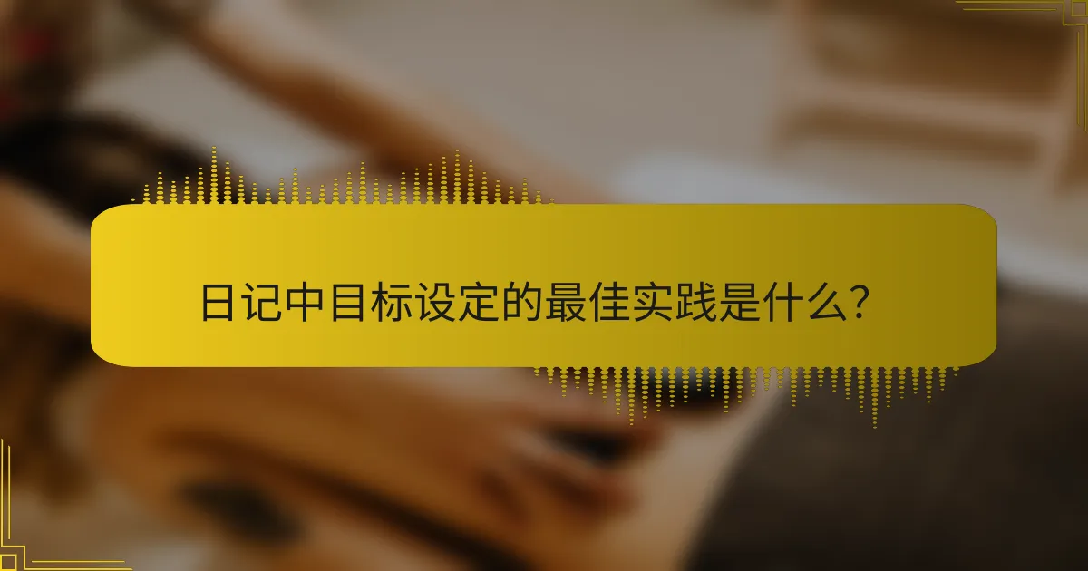 日记中目标设定的最佳实践是什么？