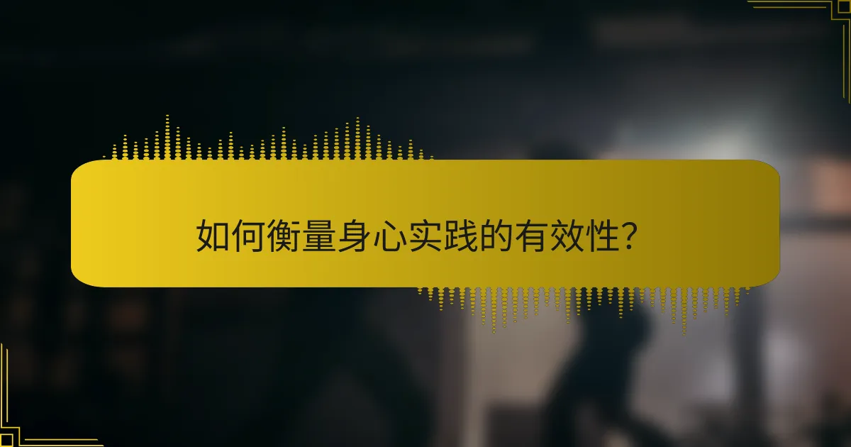 如何衡量身心实践的有效性？