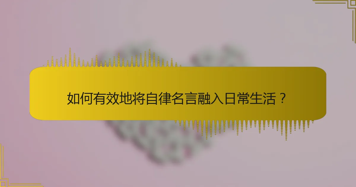 如何有效地将自律名言融入日常生活？