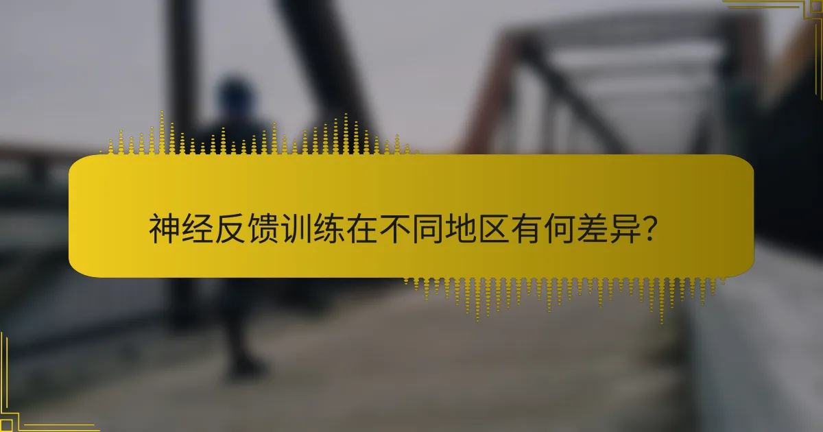 神经反馈训练在不同地区有何差异？