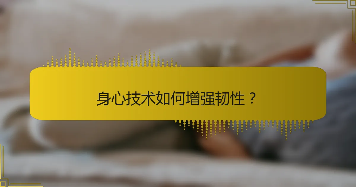 身心技术如何增强韧性？