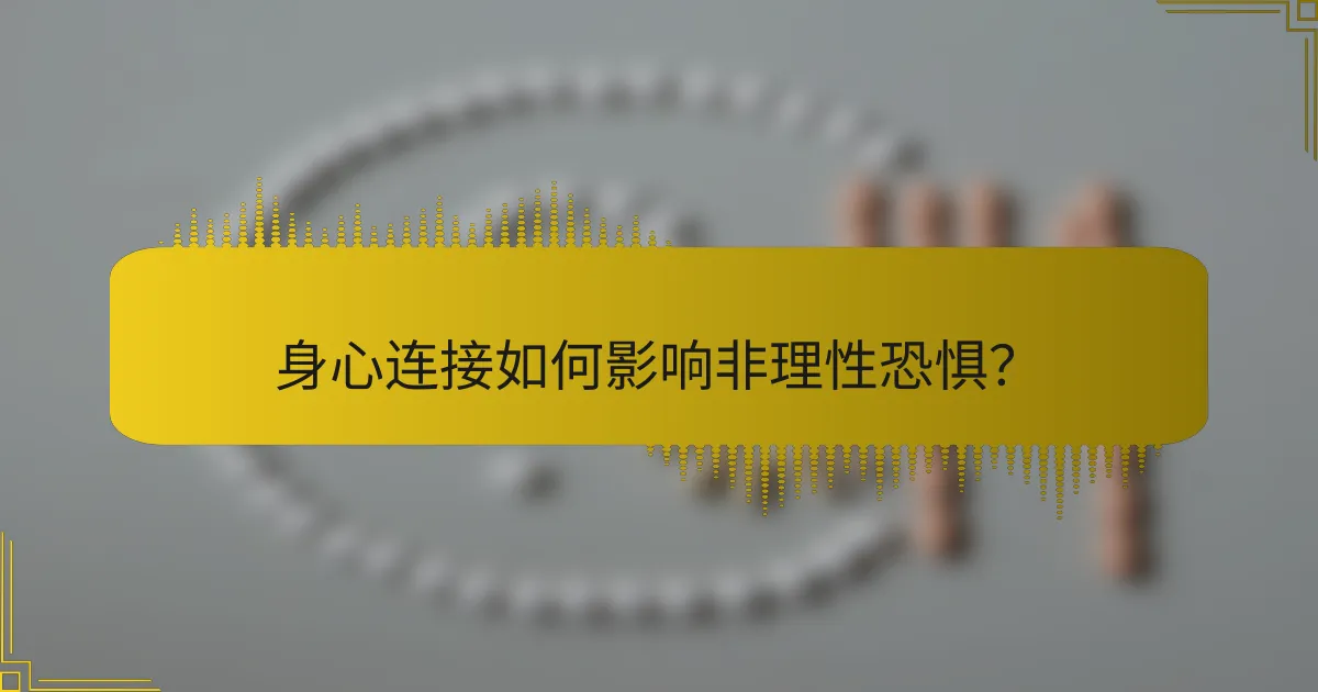 身心连接如何影响非理性恐惧？