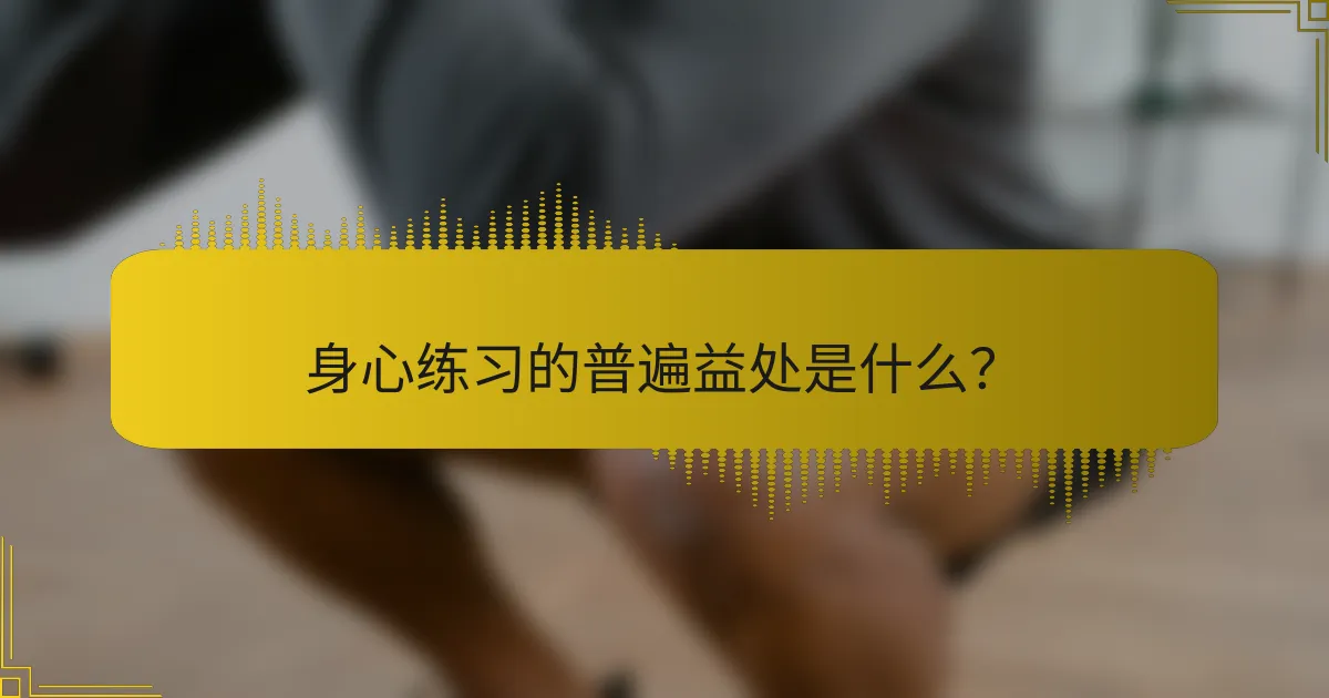 身心练习的普遍益处是什么？