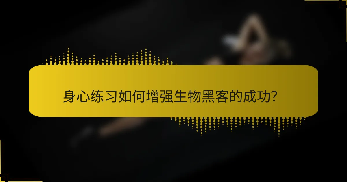身心练习如何增强生物黑客的成功？