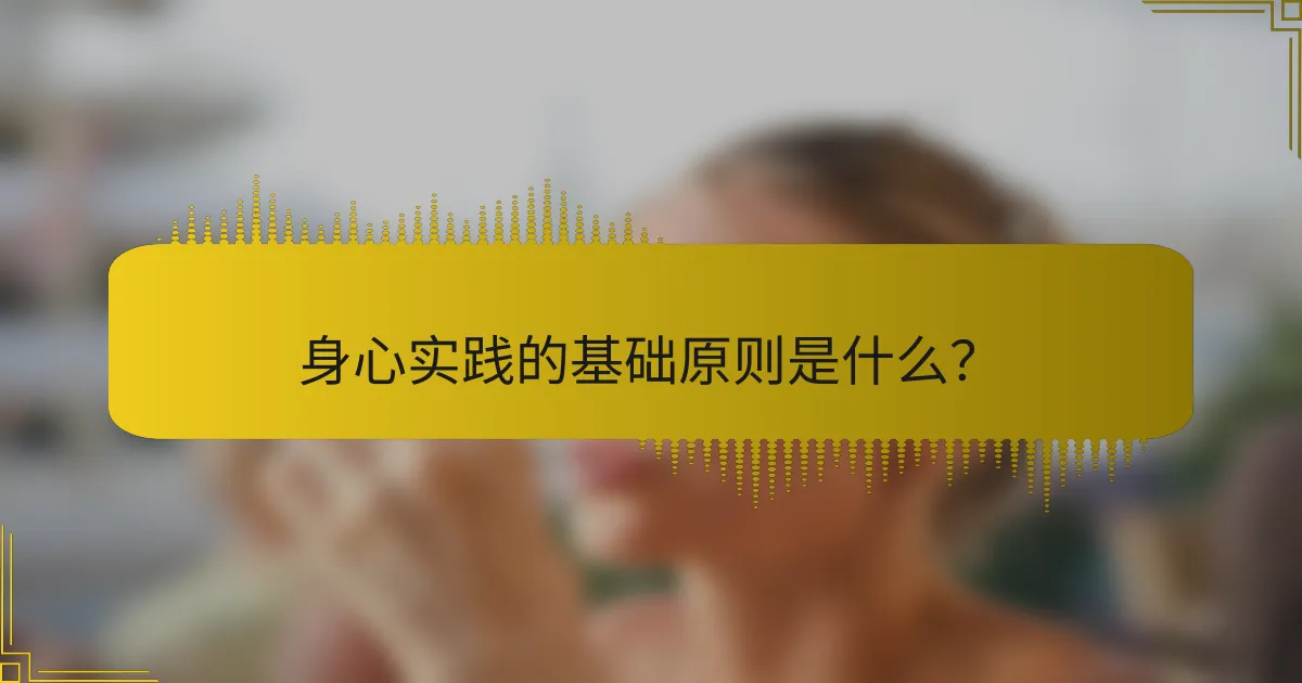 身心实践的基础原则是什么？