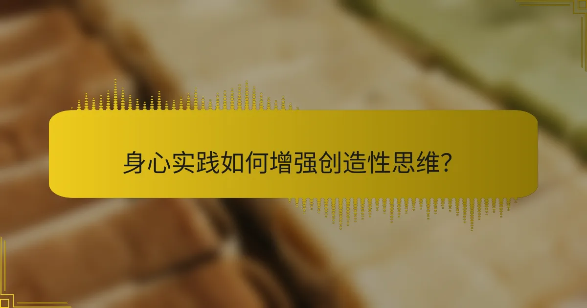 身心实践如何增强创造性思维？