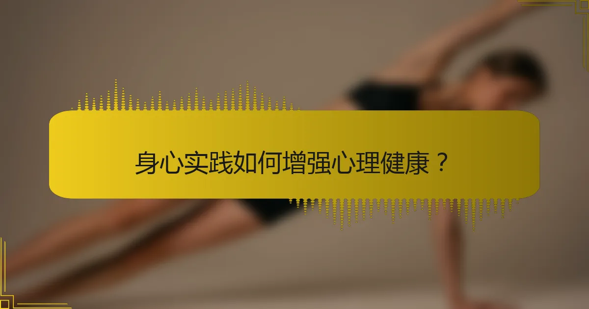 身心实践如何增强心理健康？