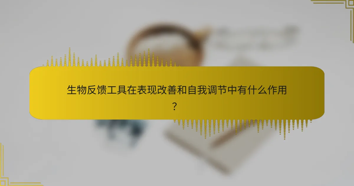 生物反馈工具在表现改善和自我调节中有什么作用？