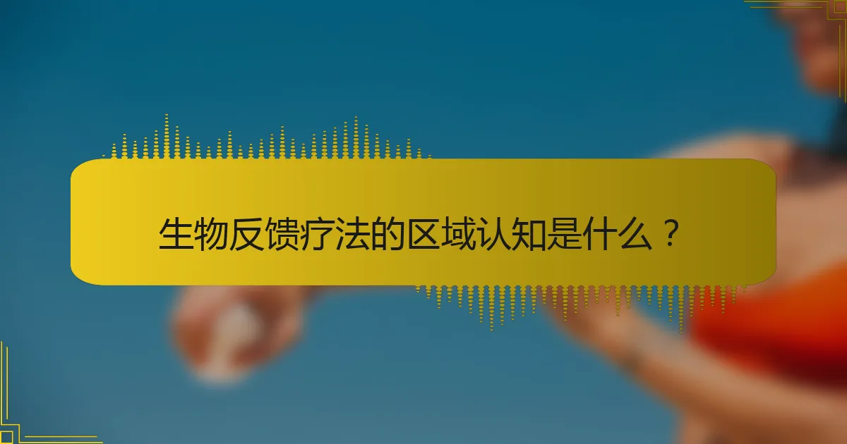 生物反馈疗法的区域认知是什么？