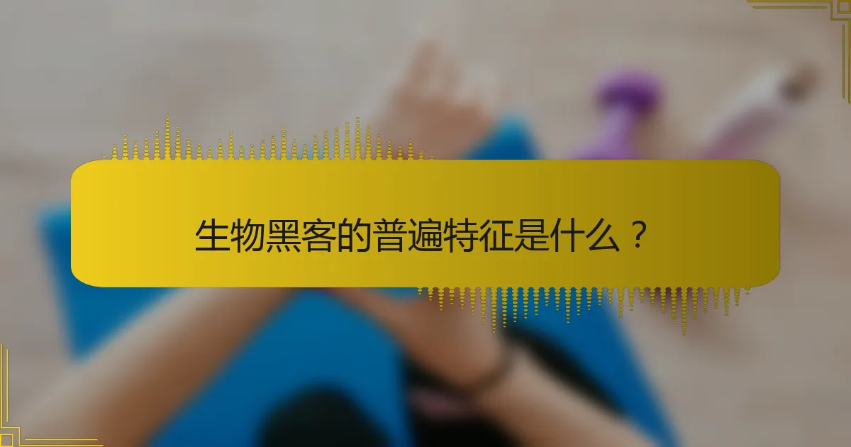 生物黑客的普遍特征是什么？