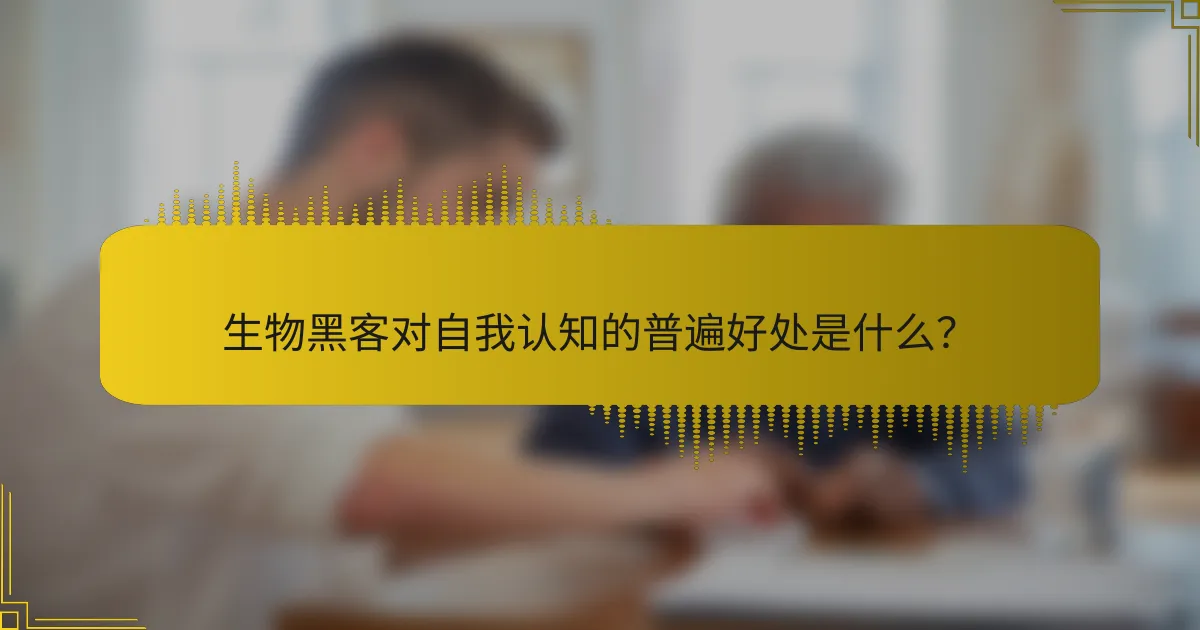 生物黑客对自我认知的普遍好处是什么？