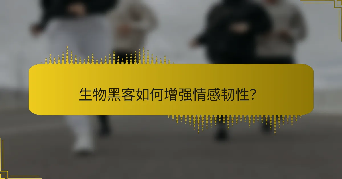 生物黑客如何增强情感韧性？