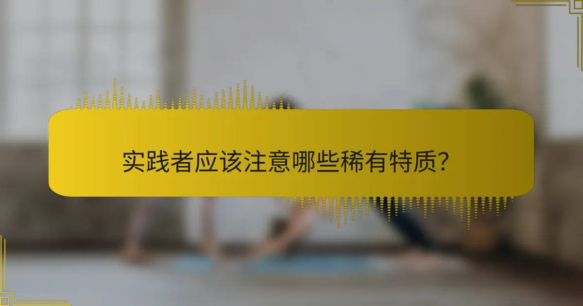 实践者应该注意哪些稀有特质？