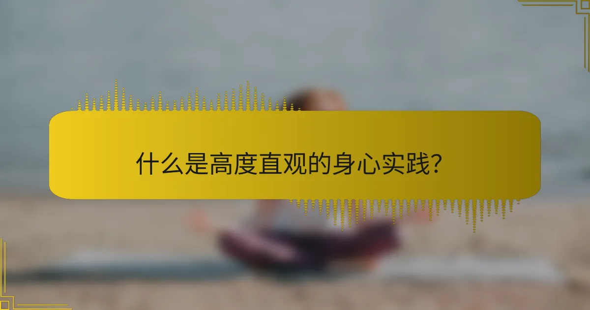 什么是高度直观的身心实践？