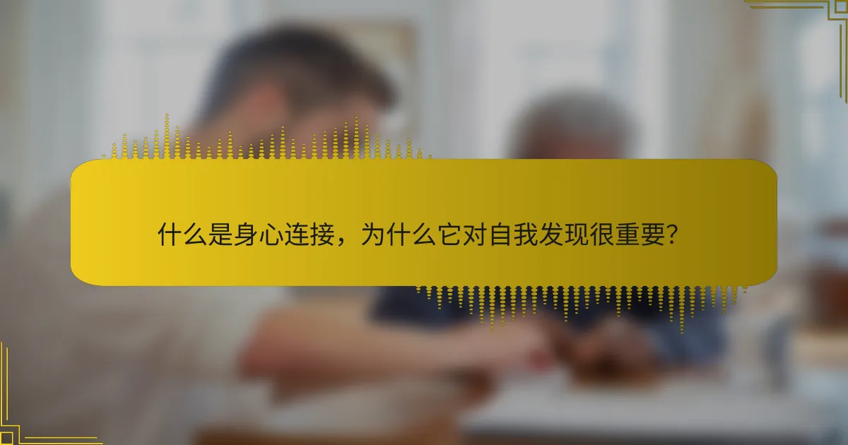 什么是身心连接，为什么它对自我发现很重要？